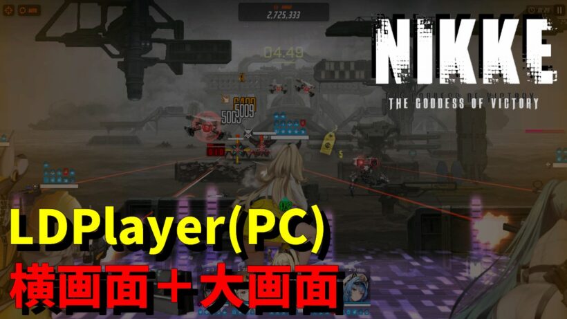 NIKKE/ニケ/メガニケ｜スマホ版もいいけど「LDPlayer(PC)」の横画面でやるNIKKEも最高だぜ。