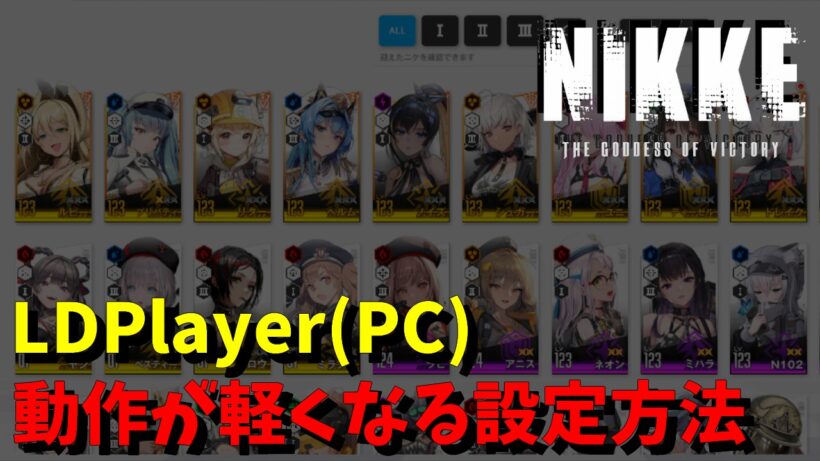 NIKKE/ニケ/メガニケ｜「LDPlayer(PC)」の動作を軽くする設定方法。